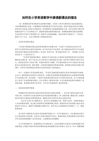 如何在小学英语教学中渗透新课改的理念