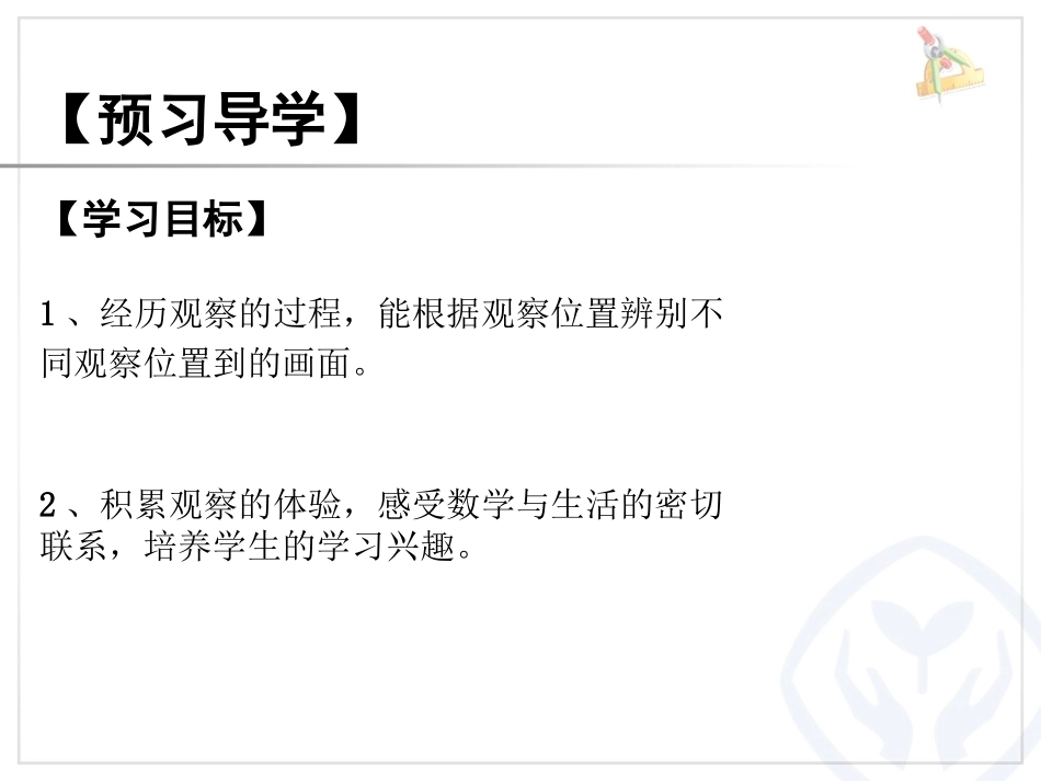 人教2011版小学数学四年级观察物体(二)例2_第2页