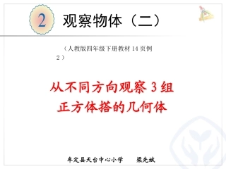 人教2011版小学数学四年级观察物体(二)例2