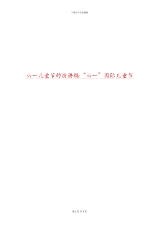 六一儿童节的演讲稿-“六一”国际儿童节