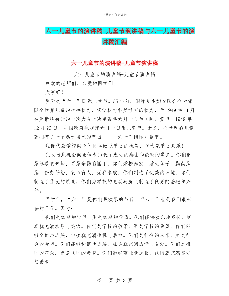 六一儿童节的演讲稿-儿童节演讲稿与六一儿童节的演讲稿汇编_第1页