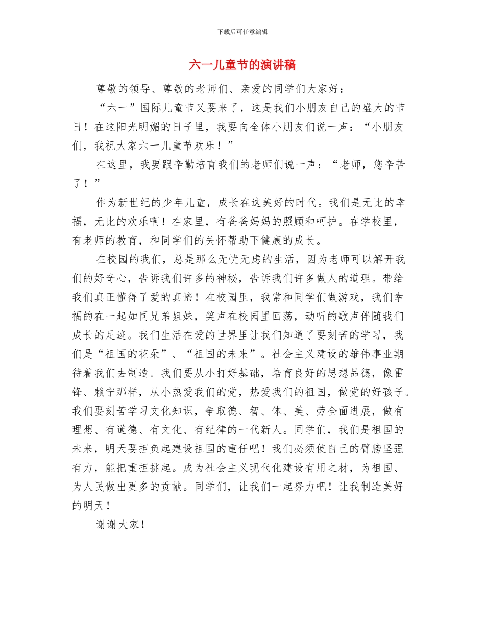 六一儿童节的演讲稿-儿童节演讲稿与六一儿童节的演讲稿汇编_第3页