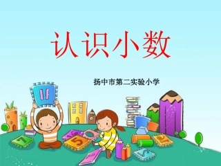 《认识小数-》