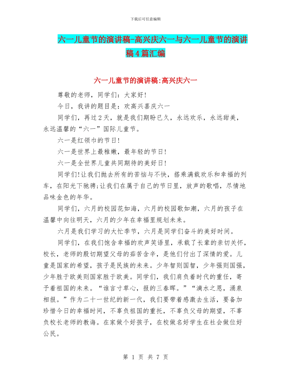六一儿童节的演讲稿-欢喜庆六一与六一儿童节的演讲稿4篇汇编_第1页