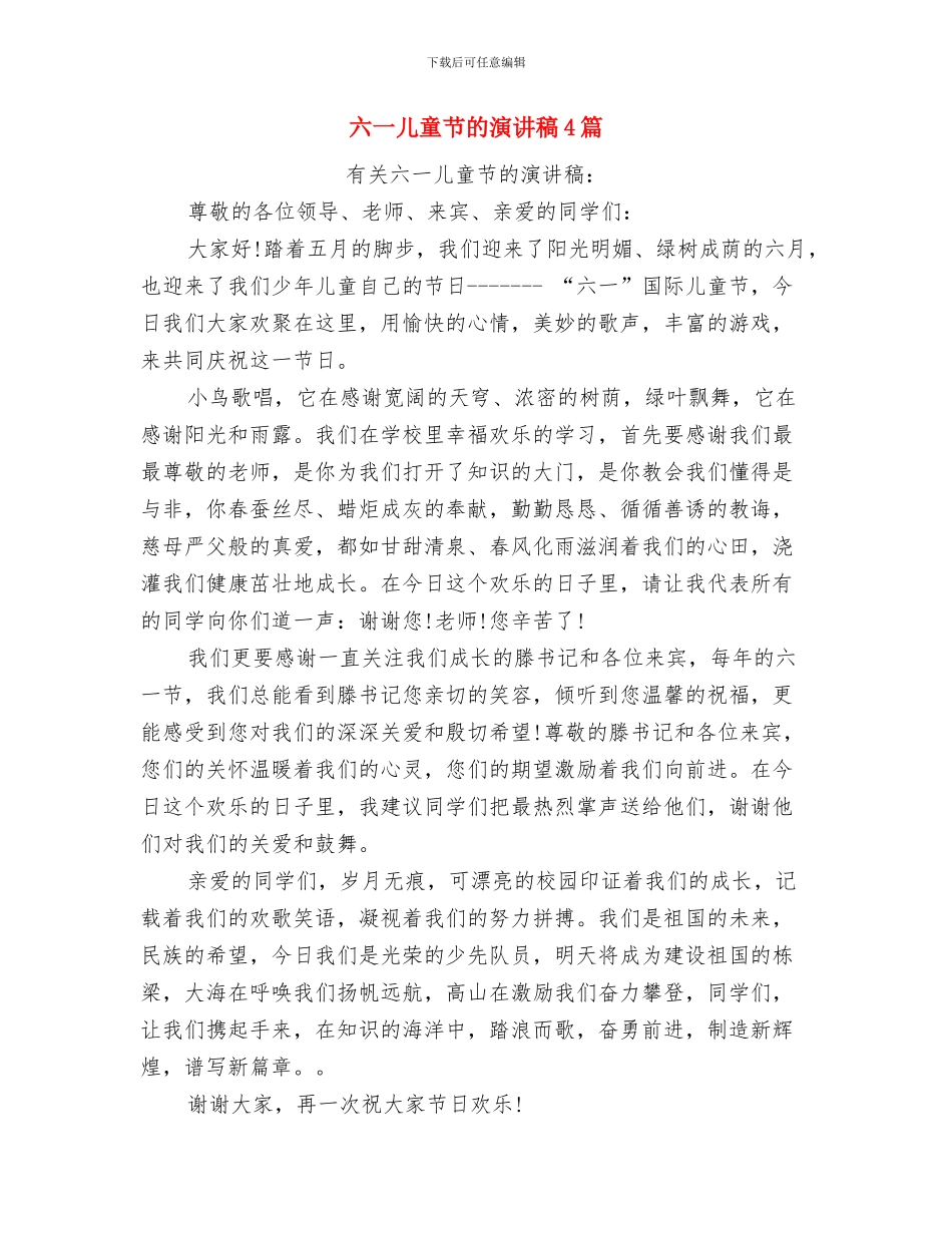 六一儿童节的演讲稿-欢喜庆六一与六一儿童节的演讲稿4篇汇编_第3页