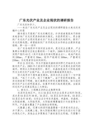 广东光伏产业及企业现状的调研报告