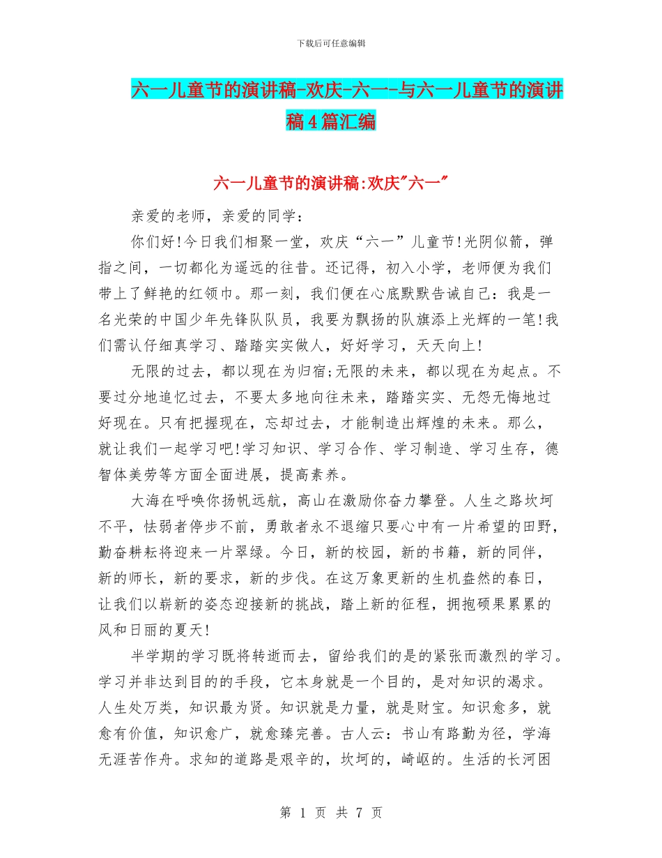 六一儿童节的演讲稿-欢庆-六一-与六一儿童节的演讲稿4篇汇编_第1页