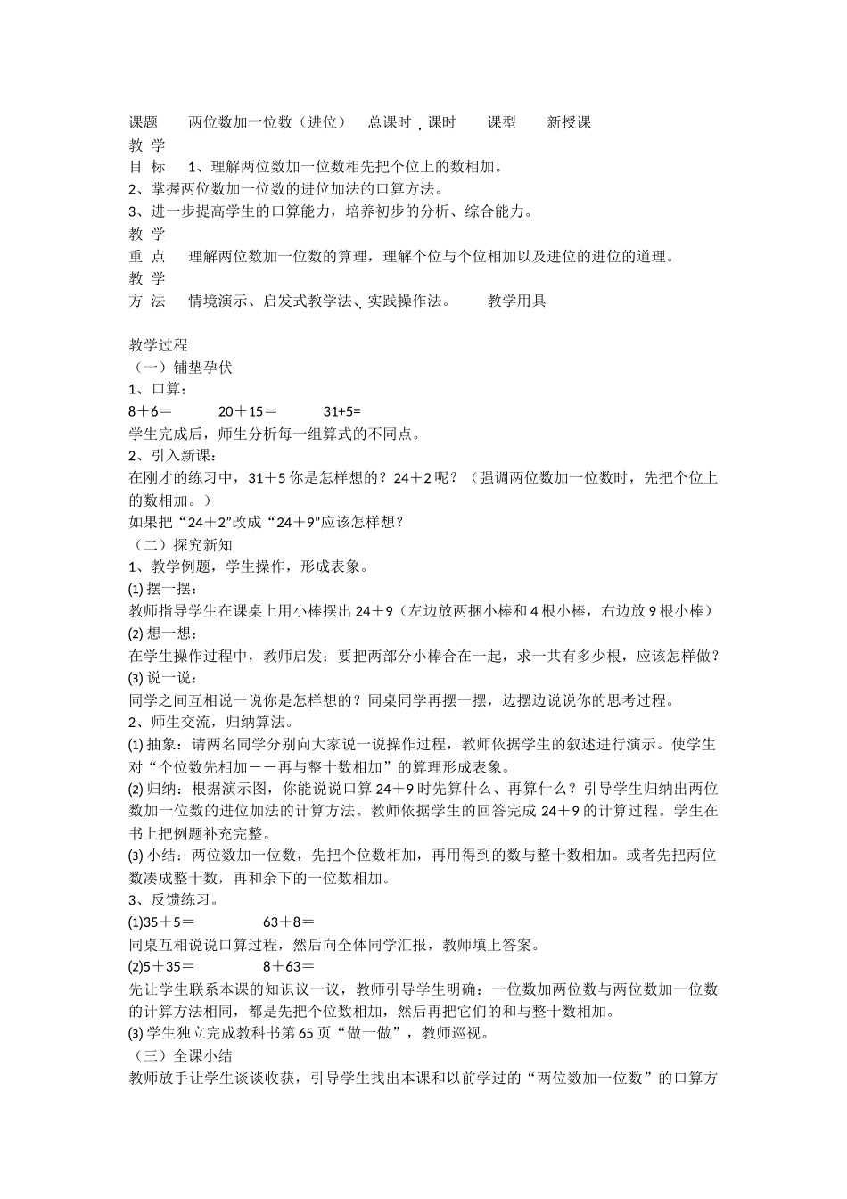 小学数学人教2011课标版一年级两位数加一位数-(3)_第1页