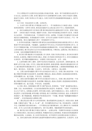 学习习惯是在学习过程中经过反复练习形成并发展