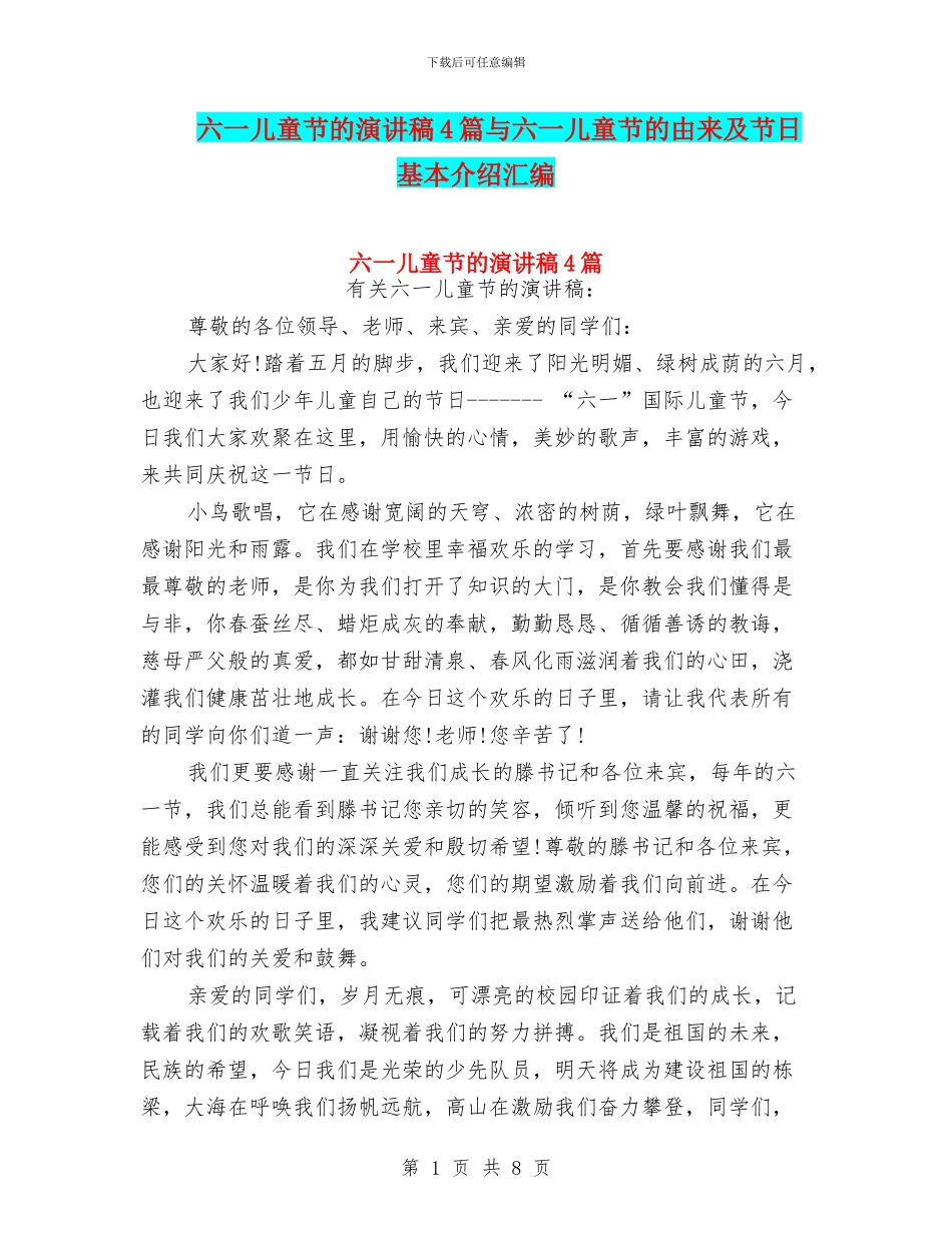 六一儿童节的演讲稿4篇与六一儿童节的由来及节日基本介绍汇编_第1页