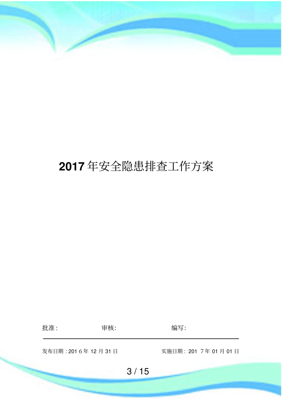 企业安全隐患排查治理工作实施方案_第3页