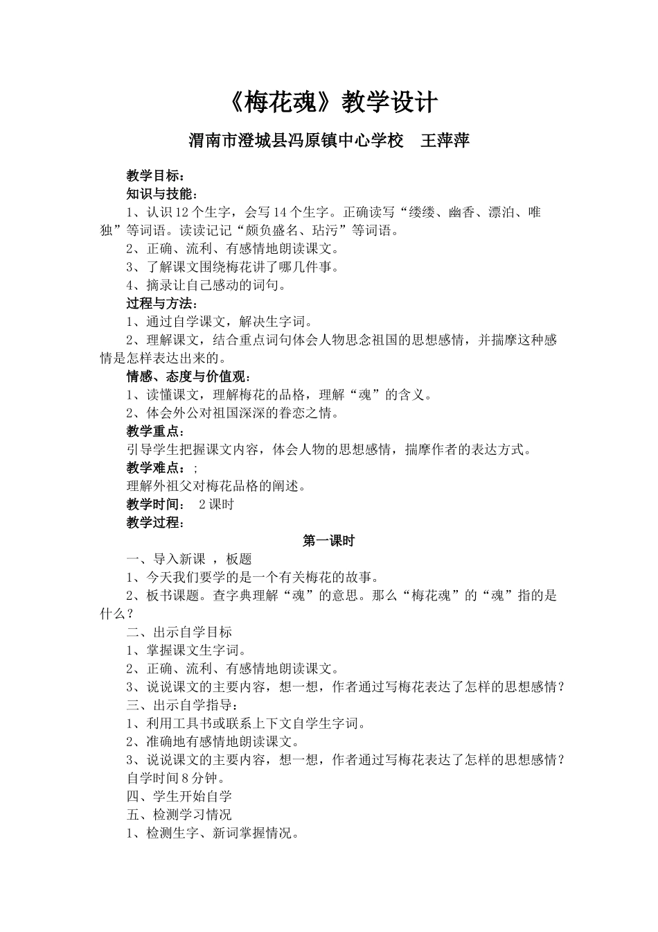 梅花魂教案5[1]_第1页