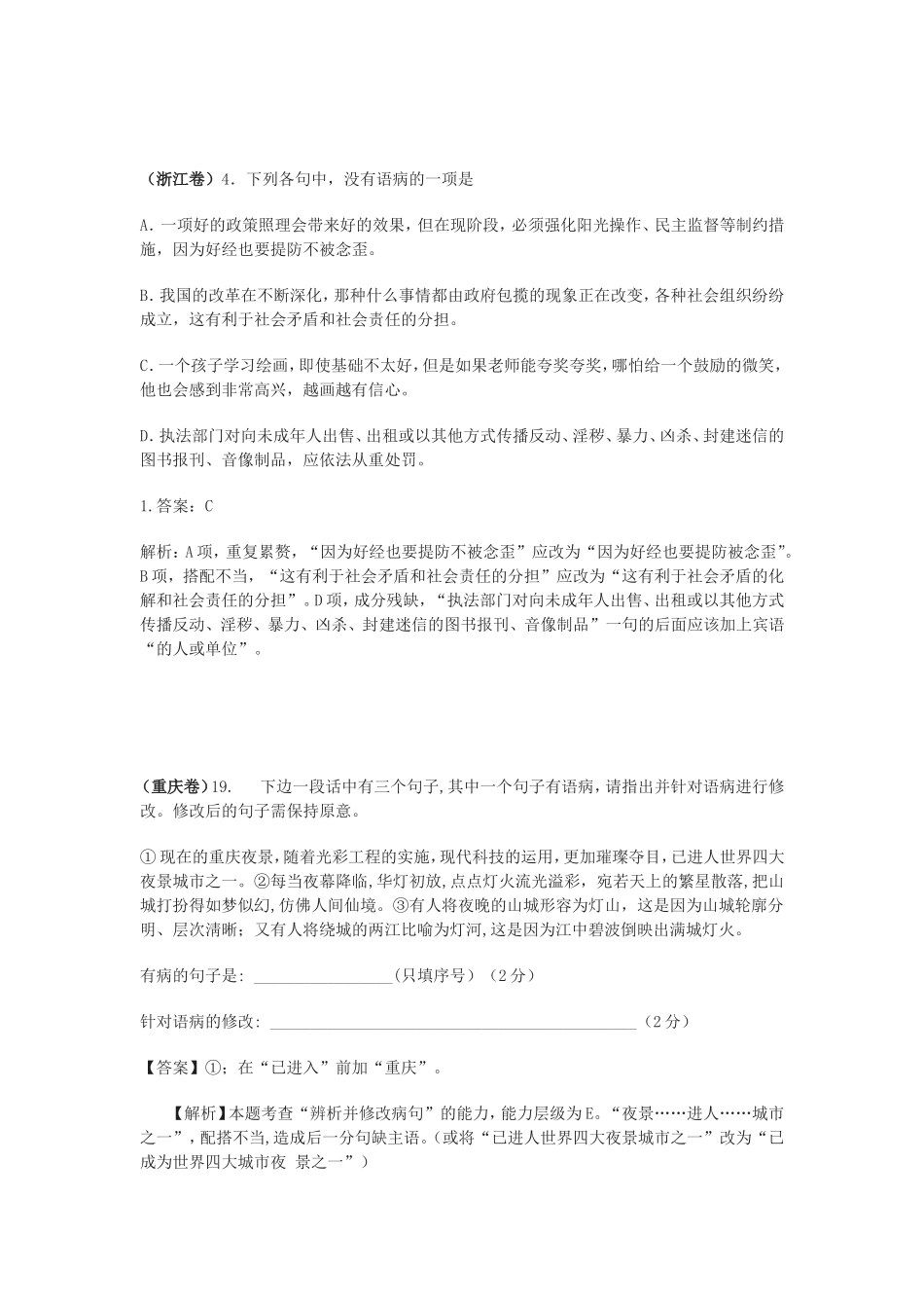 2014年高考语文试题分类汇编病句_第2页