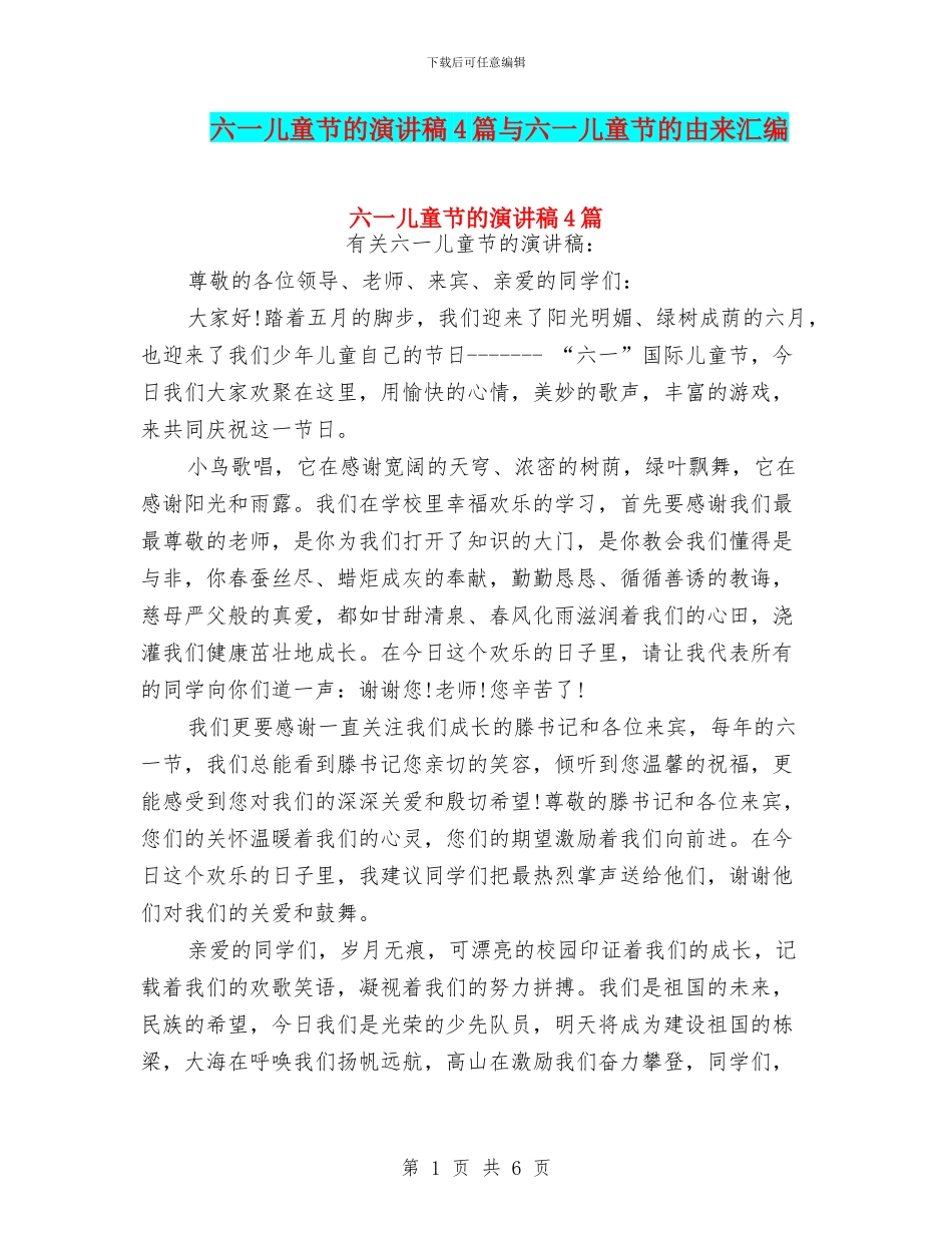 六一儿童节的演讲稿4篇与六一儿童节的由来汇编_第1页