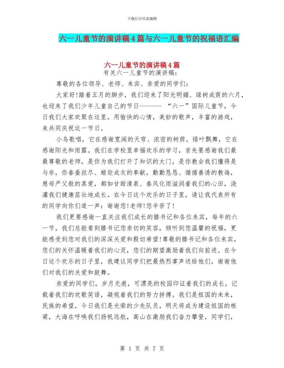 六一儿童节的演讲稿4篇与六一儿童节的祝福语汇编_第1页