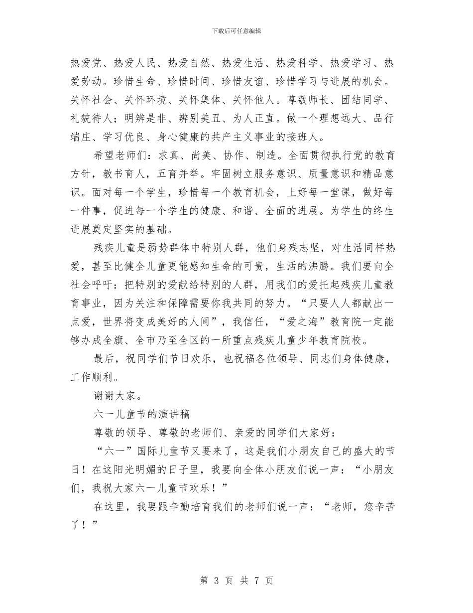 六一儿童节的演讲稿4篇与六一儿童节的祝福语汇编_第3页