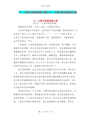 六一儿童节的演讲稿4篇与六一儿童节的祝福语汇编