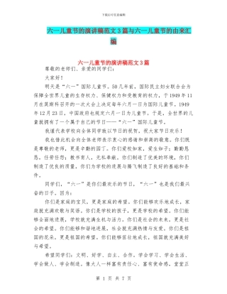 六一儿童节的演讲稿范文3篇与六一儿童节的由来汇编