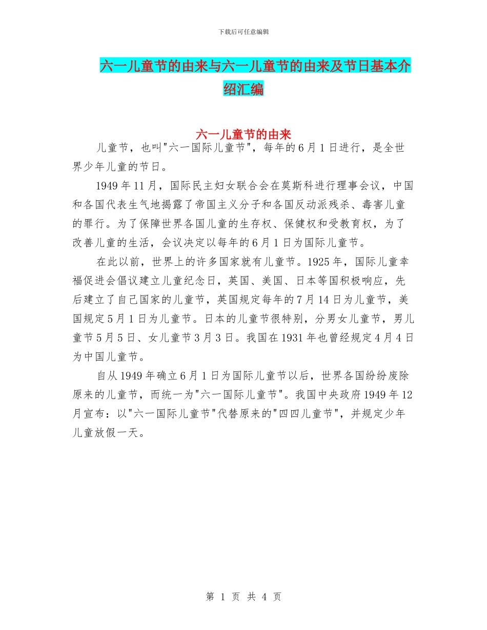 六一儿童节的由来与六一儿童节的由来及节日基本介绍汇编_第1页