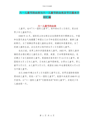 六一儿童节的由来与六一儿童节的由来及节日基本介绍汇编