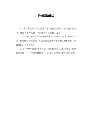 C01初中语文七年级单元上课实践示例：《安恩和奶牛》4活动建议研修活动建议
