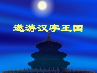 遨游汉字王国ppt