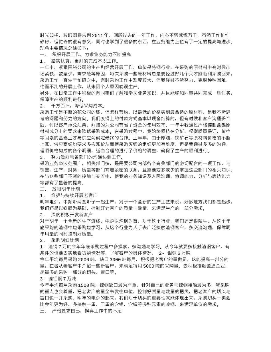 钢铁企业个人工作总结_第3页