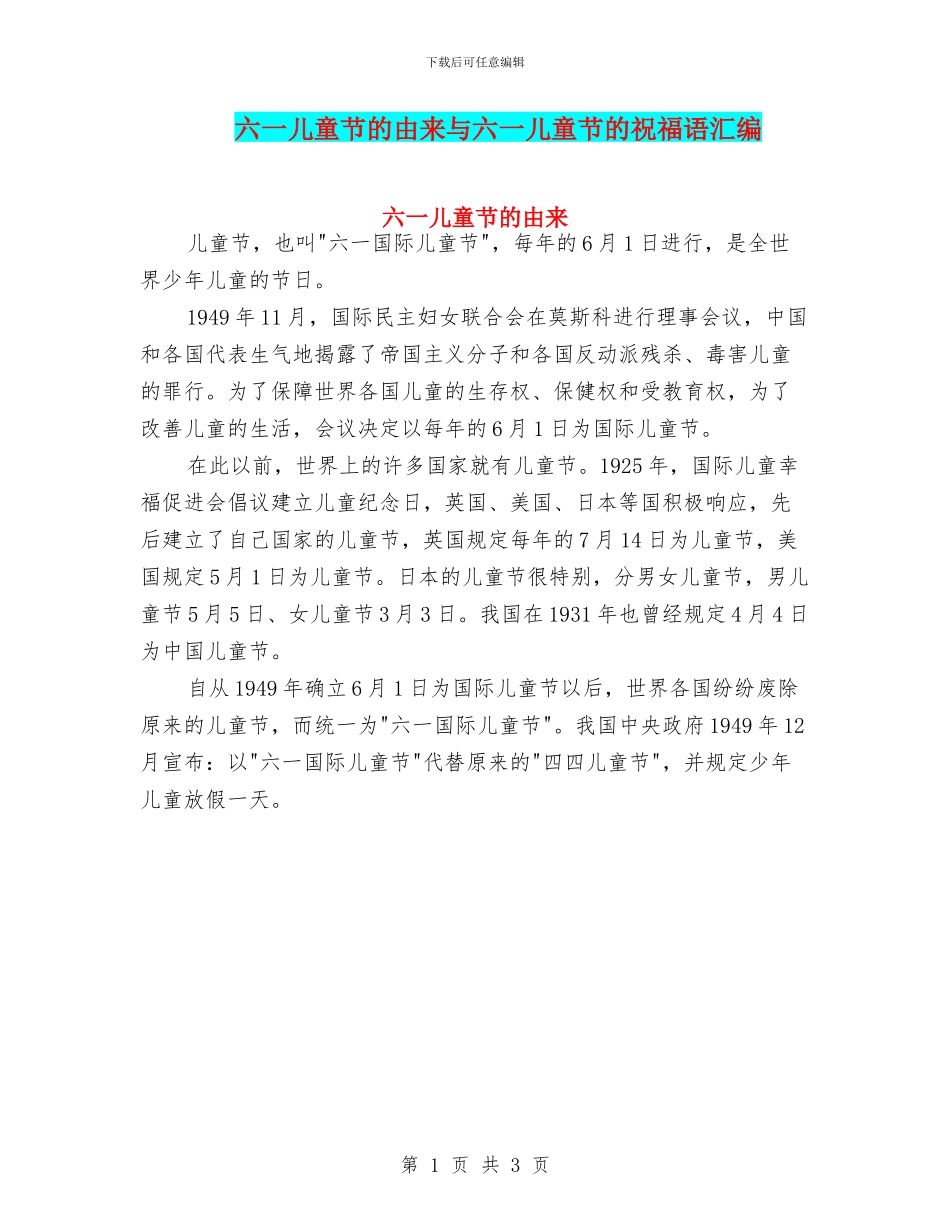 六一儿童节的由来与六一儿童节的祝福语汇编_第1页