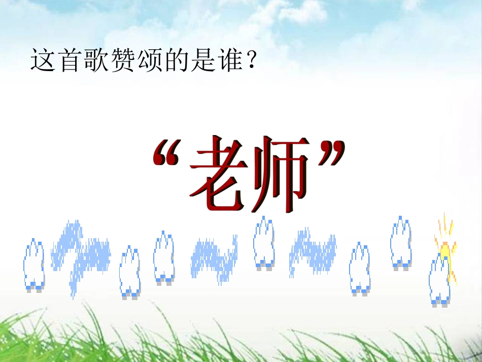 第六课第一框-我们的老师很特别_第2页