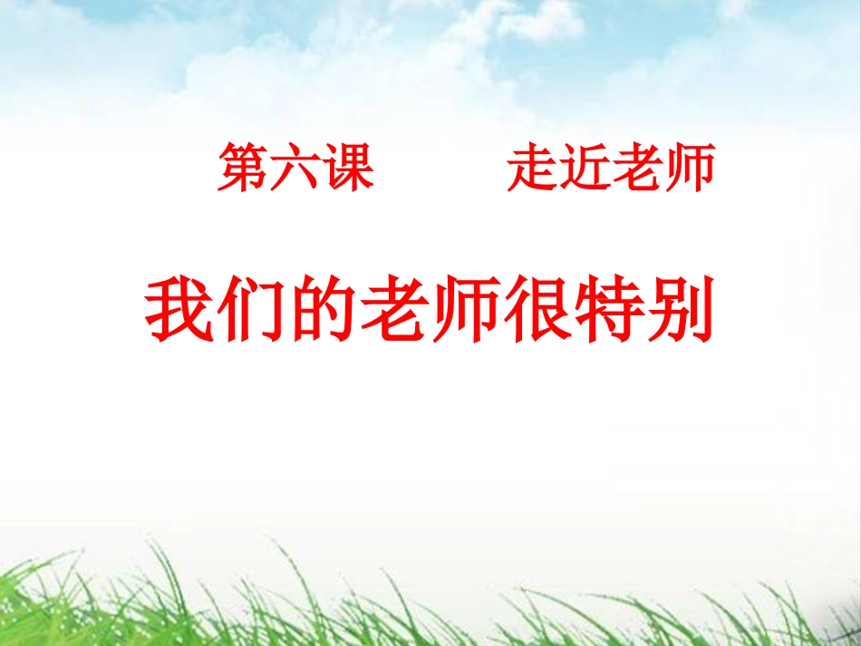 第六课第一框-我们的老师很特别_第3页