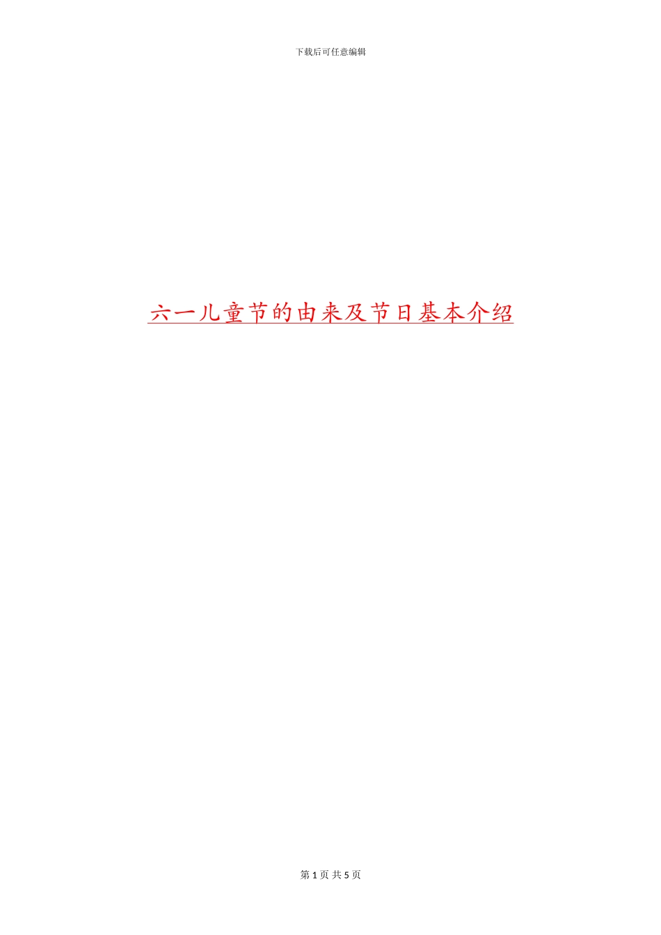 六一儿童节的由来及节日基本介绍_第1页