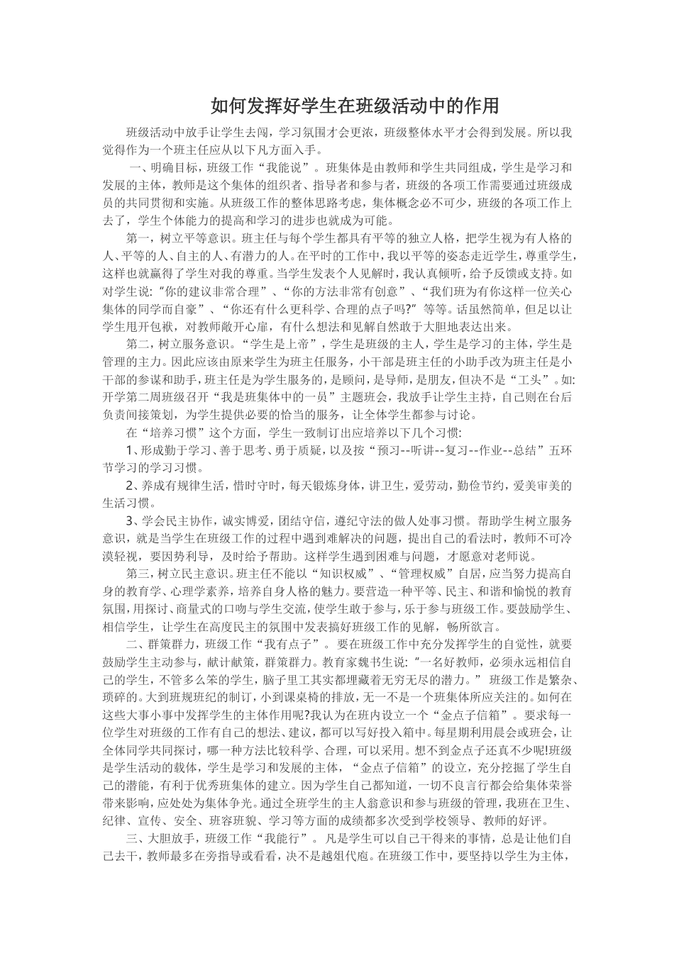 如何发挥好学生在班级活动中的作用_第1页