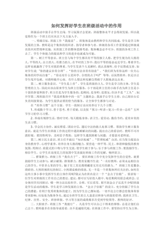 如何发挥好学生在班级活动中的作用