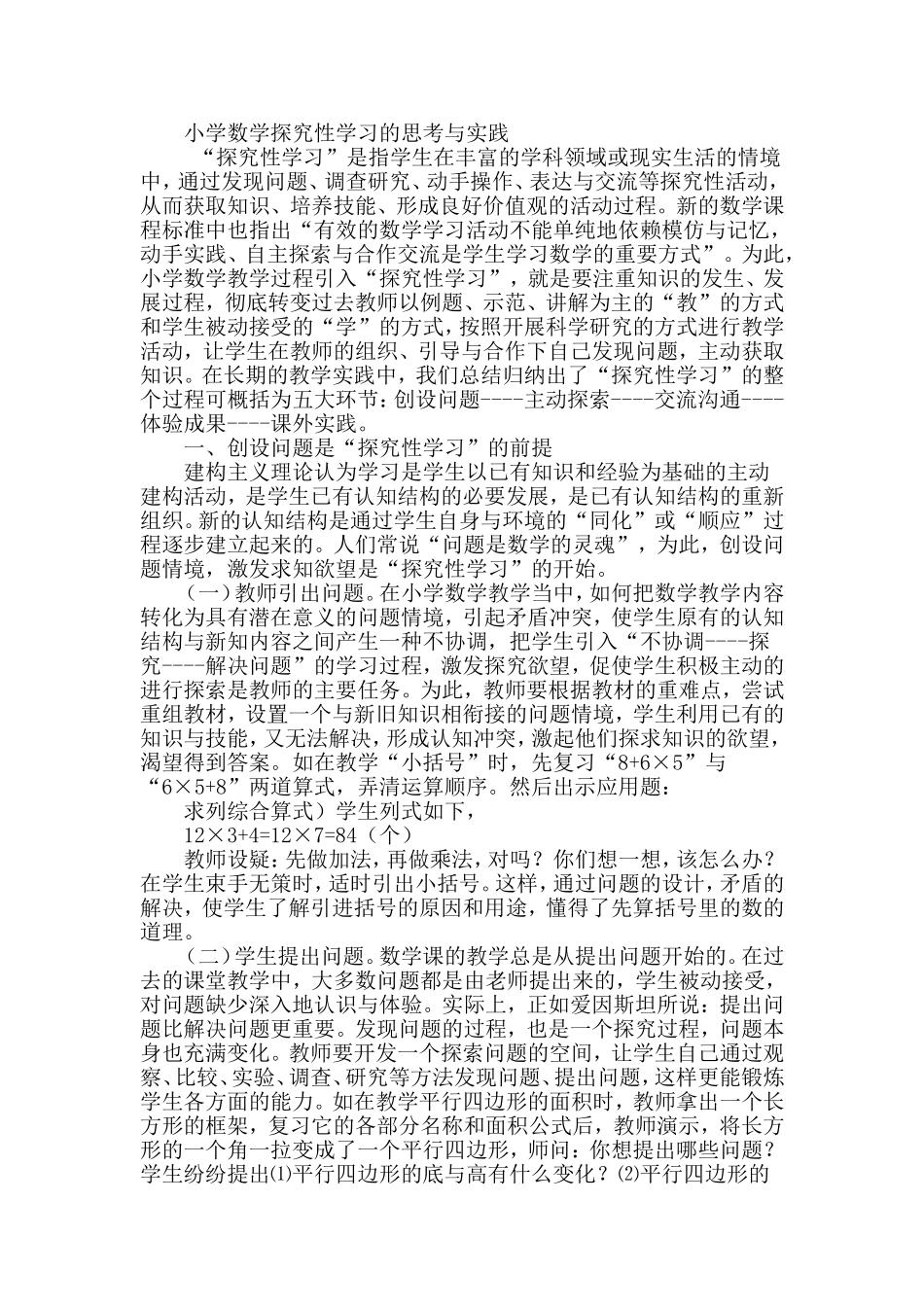 小学数学探究性学习的思考与实践(梁惠)_第1页