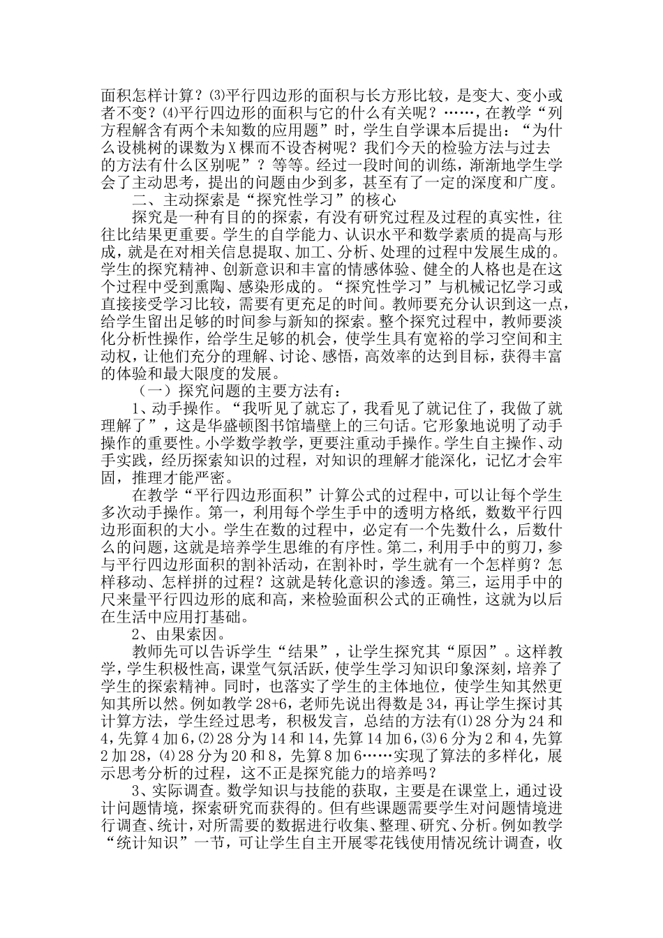 小学数学探究性学习的思考与实践(梁惠)_第2页