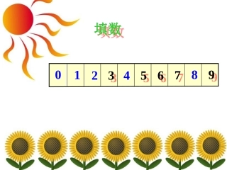 填数-认识9和10