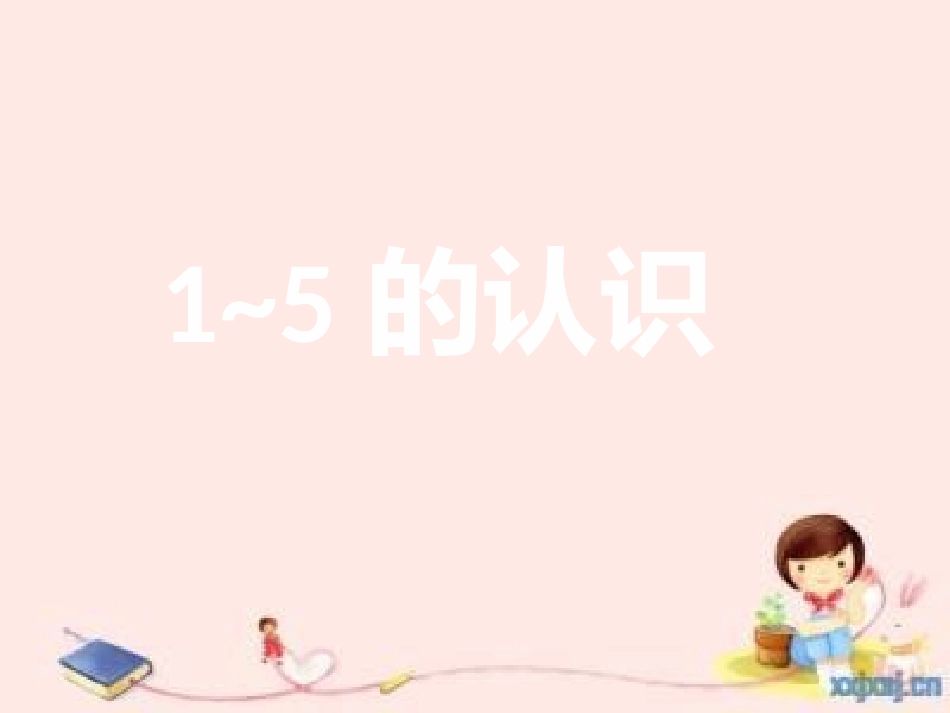 小学数学人教2011课标版一年级1-5的认识_第1页