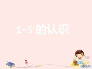 小学数学人教2011课标版一年级1-5的认识