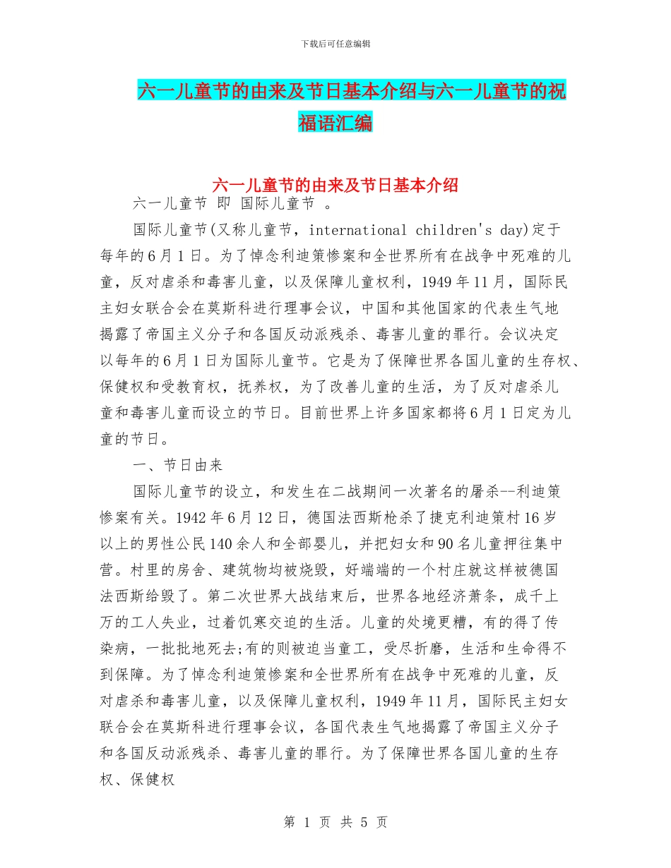 六一儿童节的由来及节日基本介绍与六一儿童节的祝福语汇编_第1页