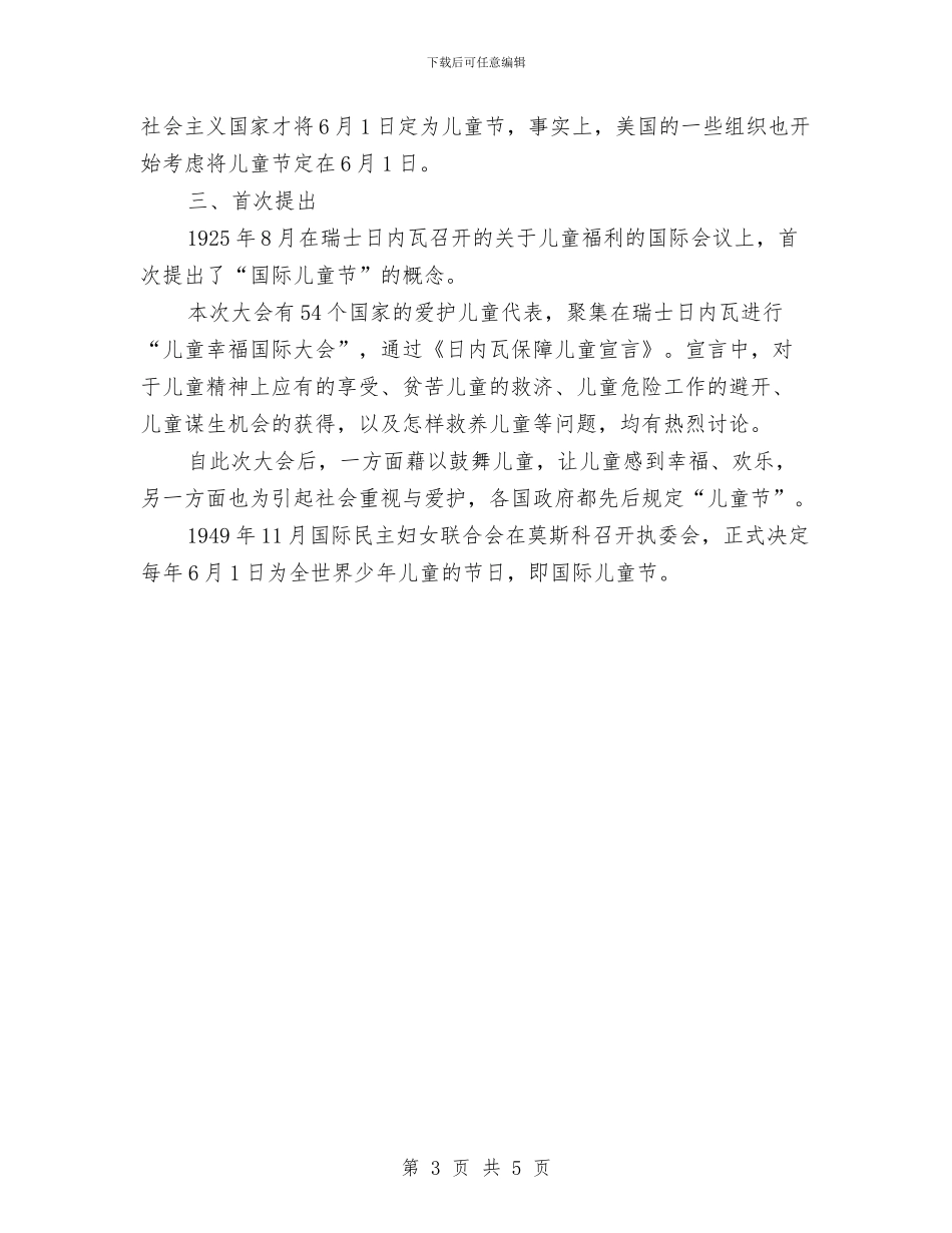 六一儿童节的由来及节日基本介绍与六一儿童节的祝福语汇编_第3页