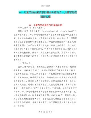 六一儿童节的由来及节日基本介绍与六一儿童节的祝福语汇编