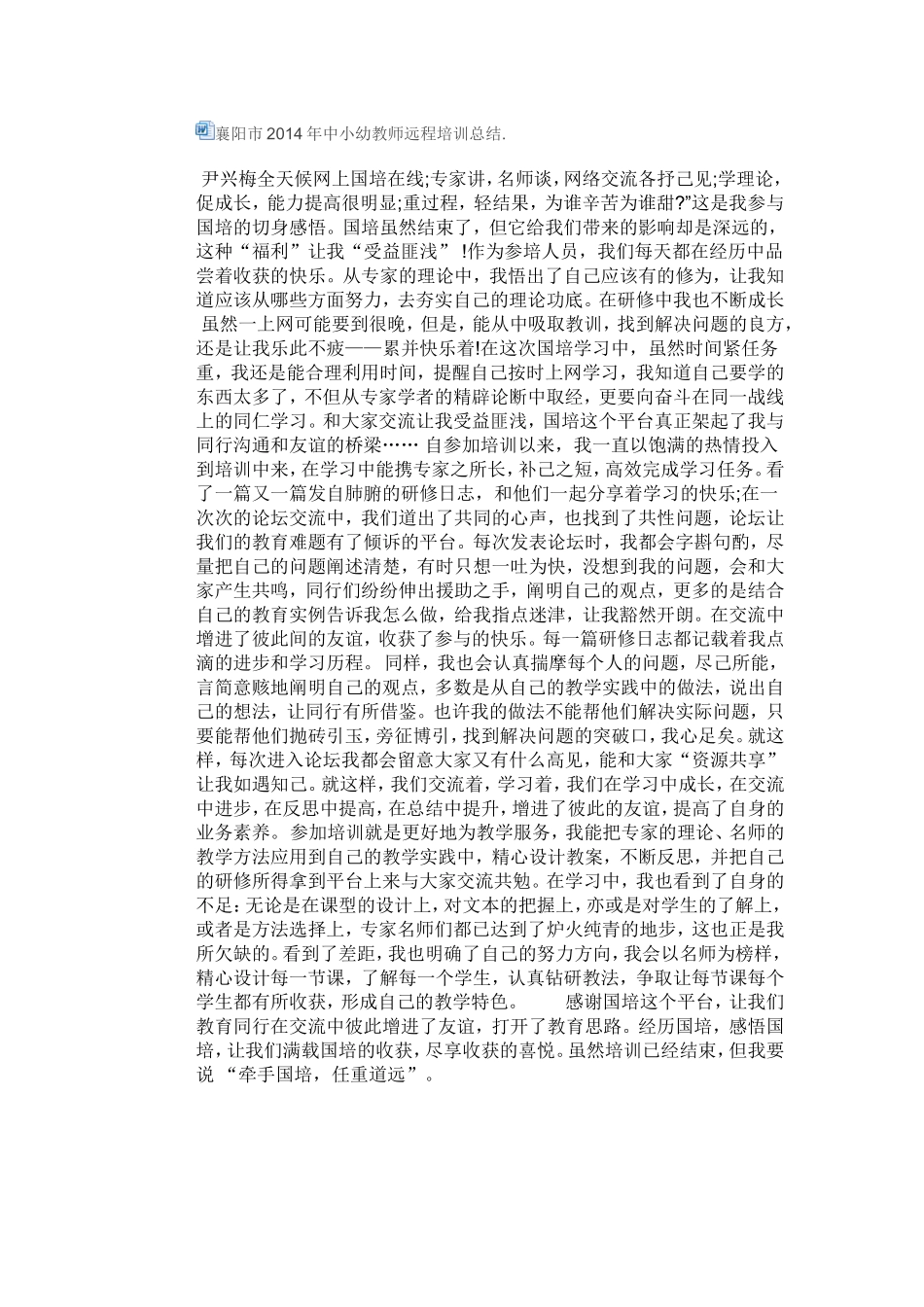 襄阳市2014年中小幼教师远程培训总结_第1页