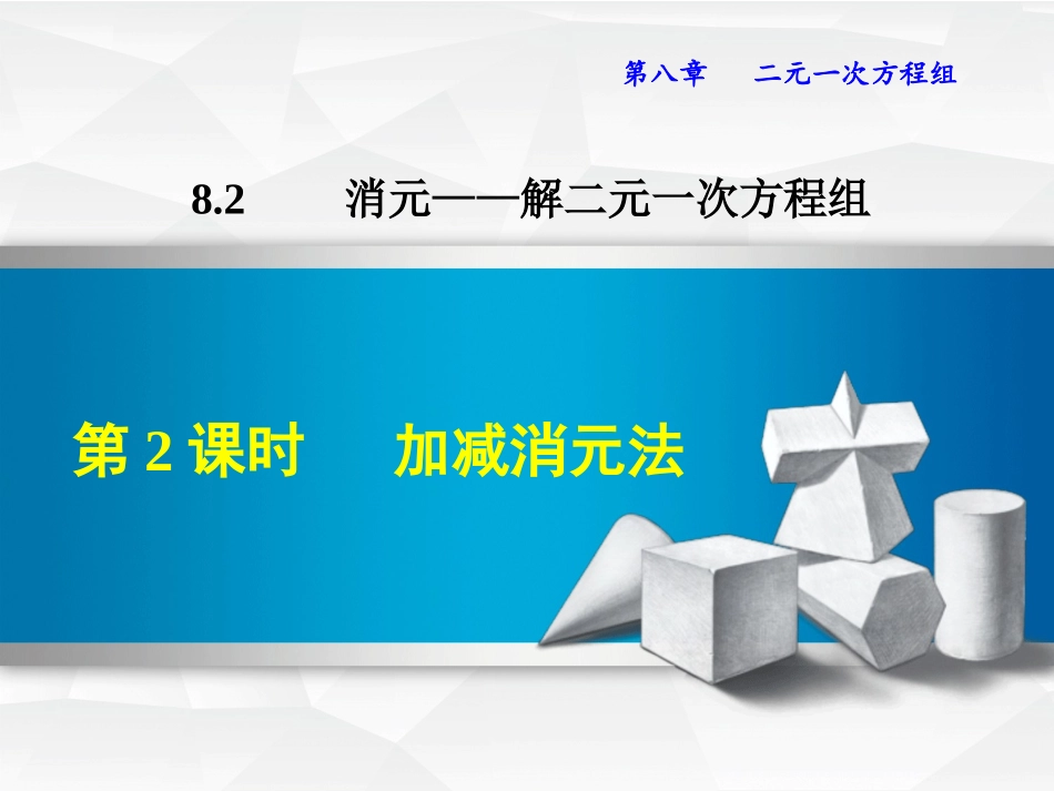 加减消元-(3)_第1页
