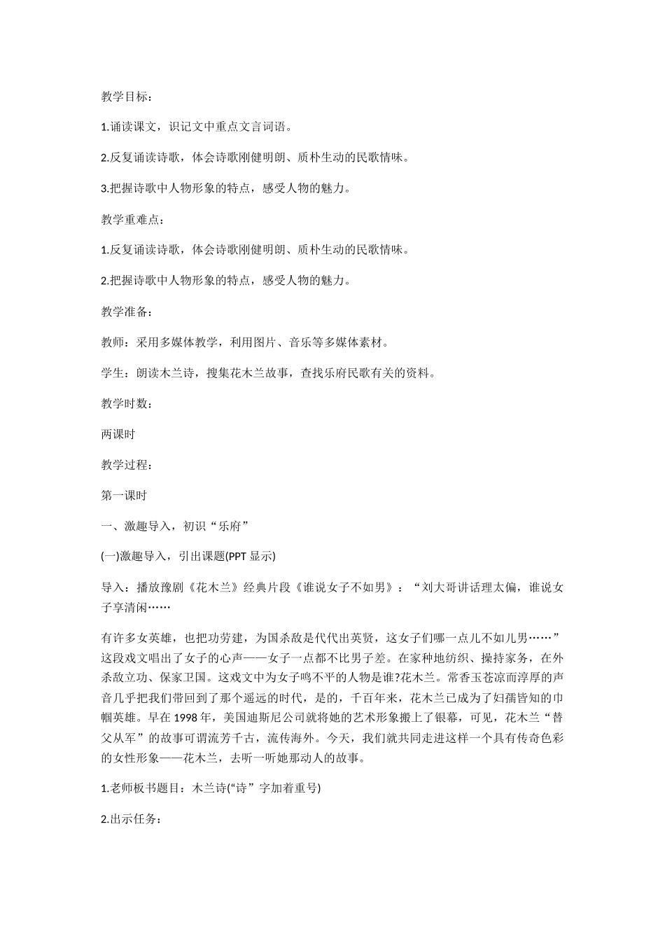 (部编)初中语文人教2011课标版七年级下册《木兰诗》第一课时教学设计_第1页