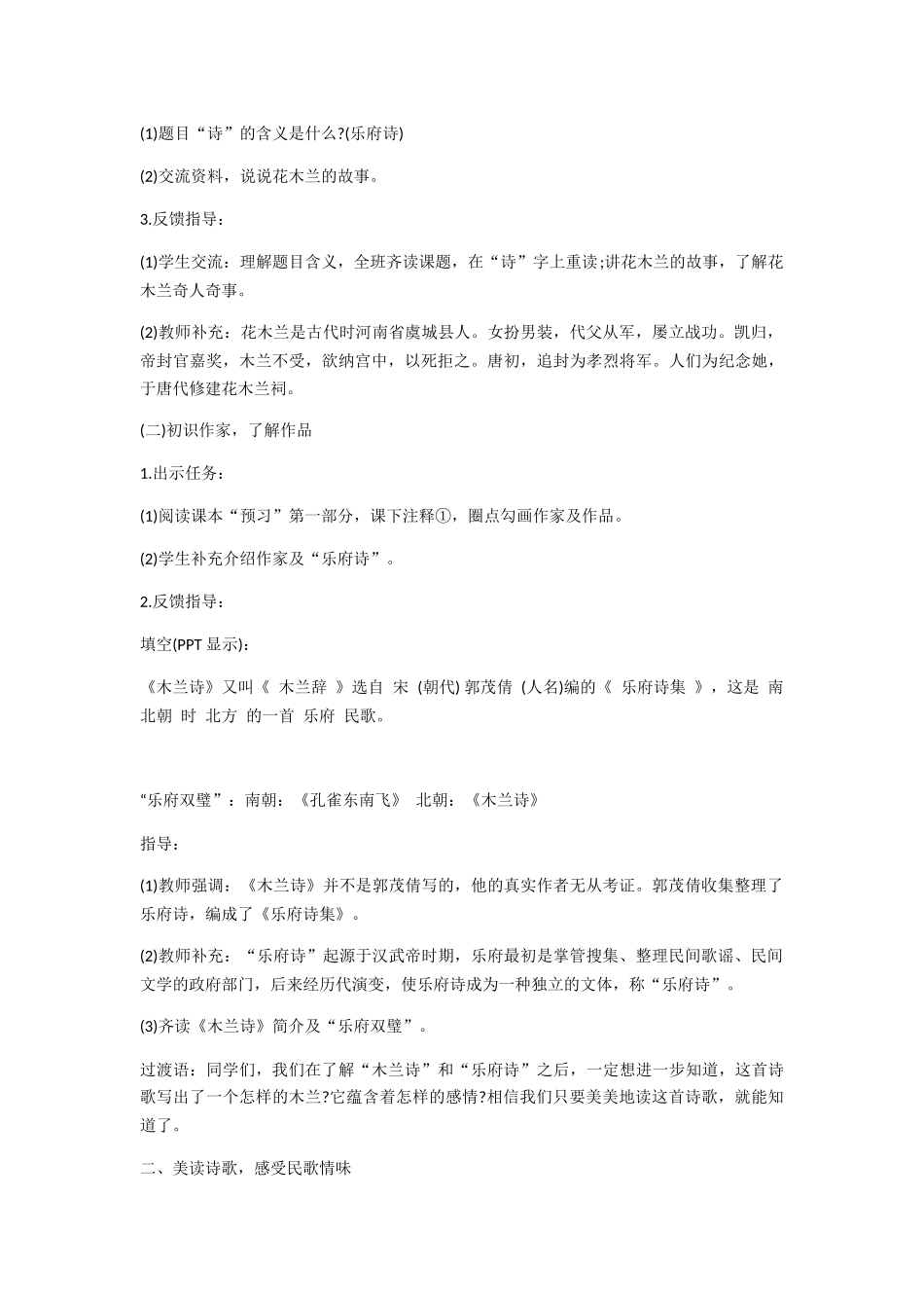 (部编)初中语文人教2011课标版七年级下册《木兰诗》第一课时教学设计_第2页