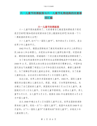 六一儿童节的黑板报与六一儿童节礼物选购的注意事项汇编