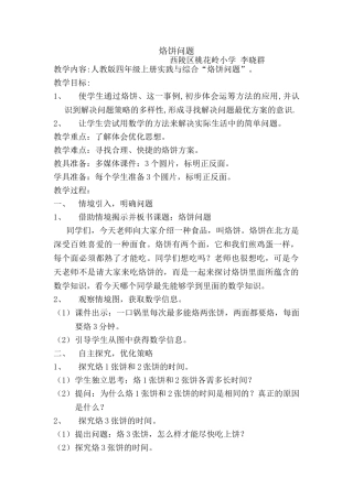 小学数学北师大2011课标版四年级烙饼问题-(2)