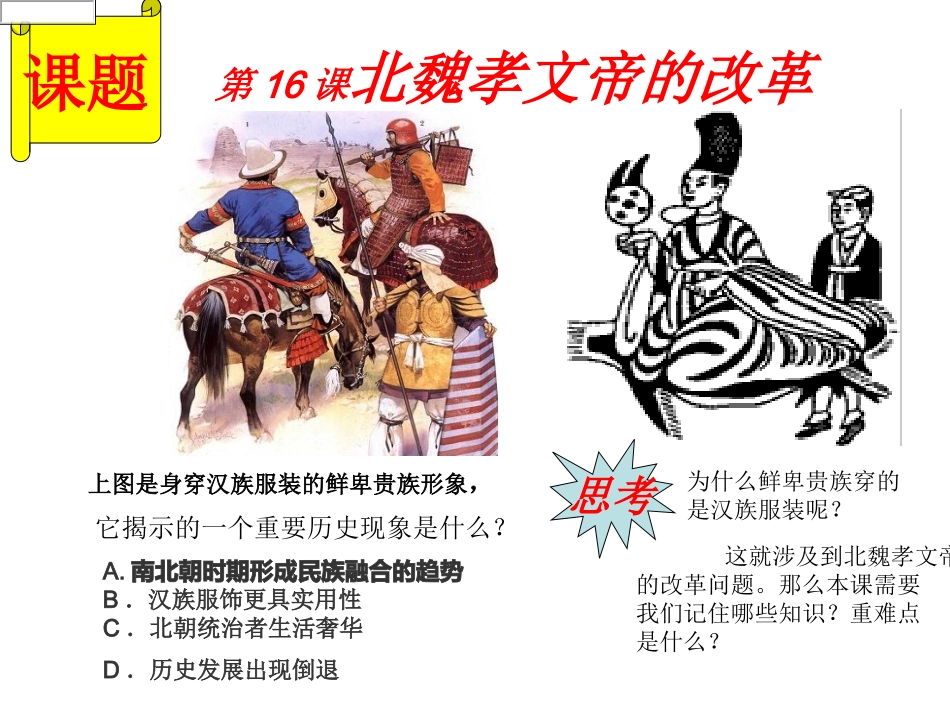 第16课北魏孝文帝的改革幻灯片_第1页