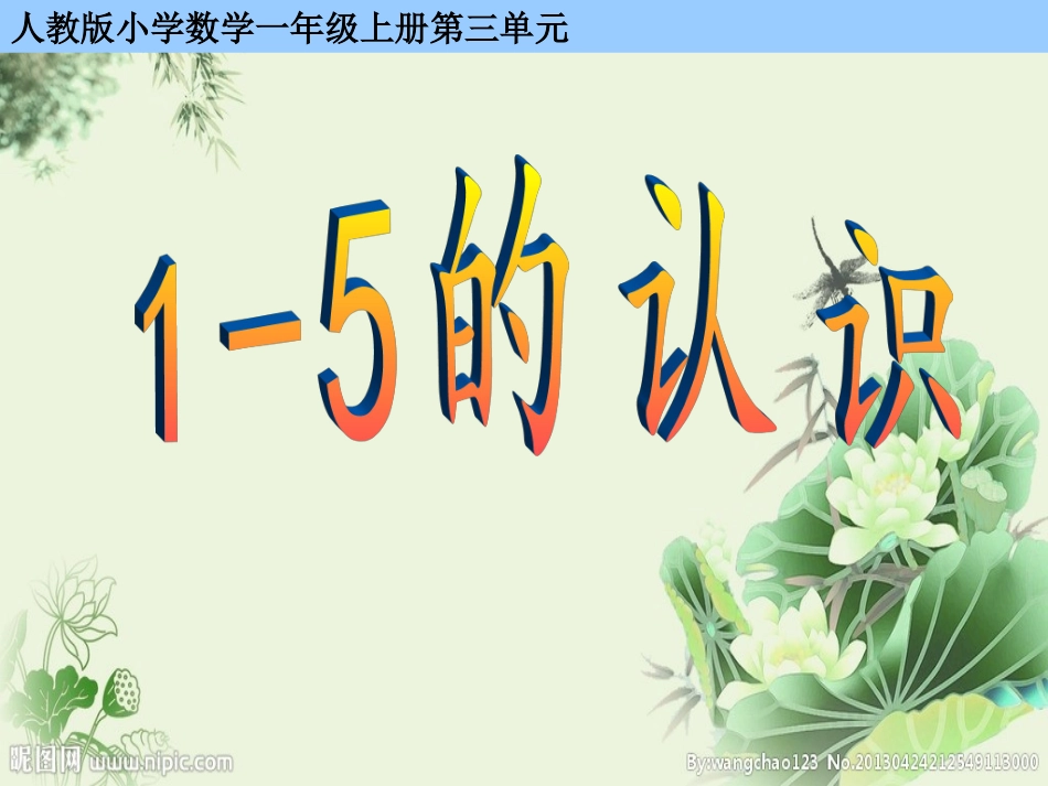 小学数学人教2011课标版一年级1-5的认识-(2)_第1页