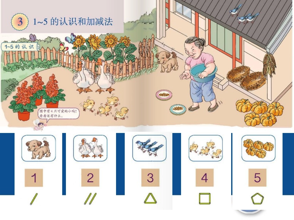 小学数学人教2011课标版一年级1-5的认识-(2)_第3页